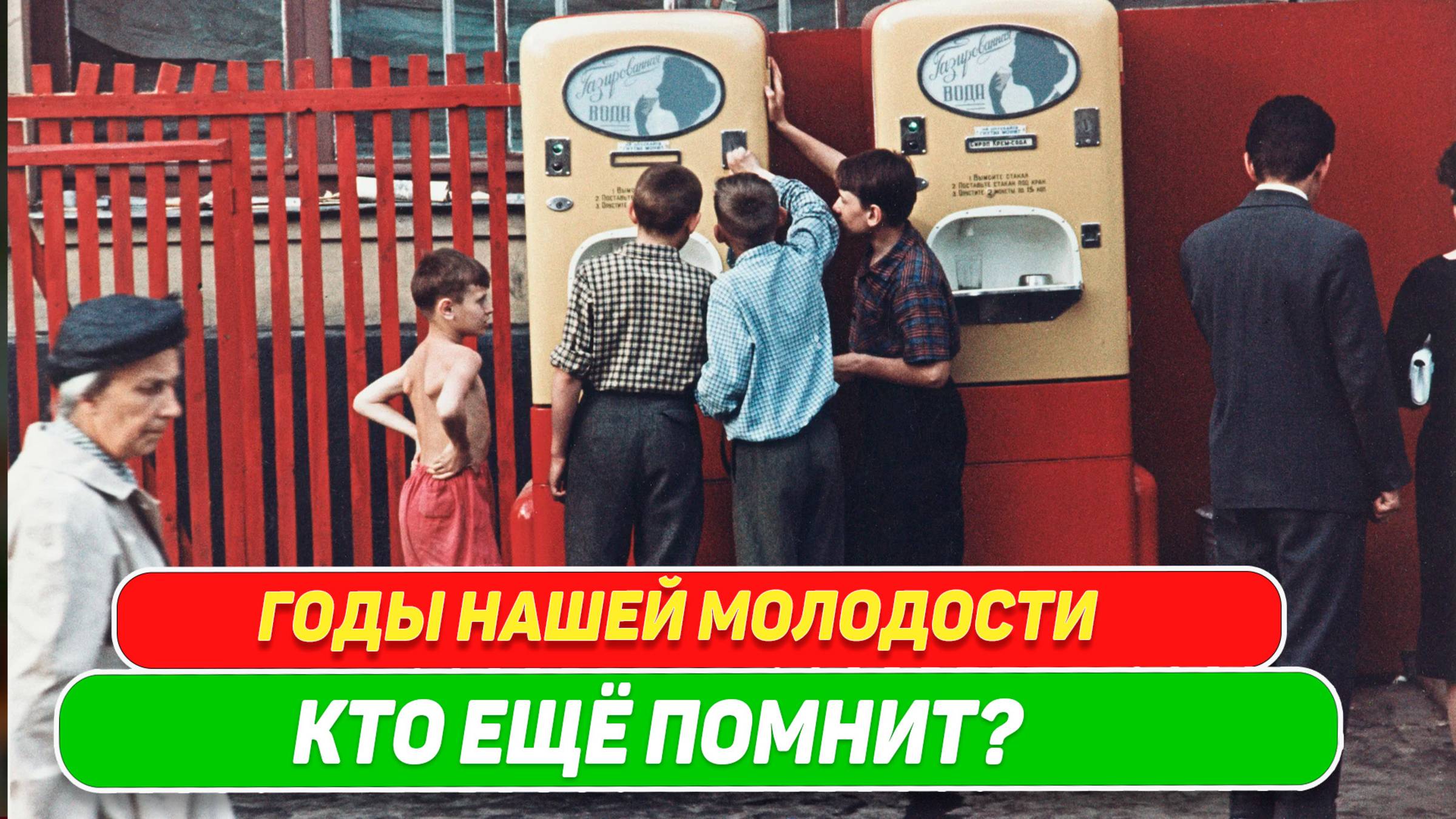 Годы нашей молодости... Кто ещё помнит?