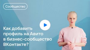 Как добавить в бизнес-сообщество ВКонтакте профессиональный профиль на Авито