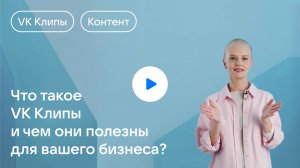 Что такое VK Клипы и чем они полезны для вашего бизнеса