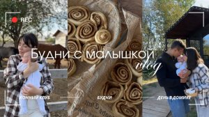 Будни с малышкой| поездка в конный клуб, день на базе отдыха, фотосессия