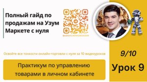 Практикум по управлению товарами в личном кабинете, Урок 9