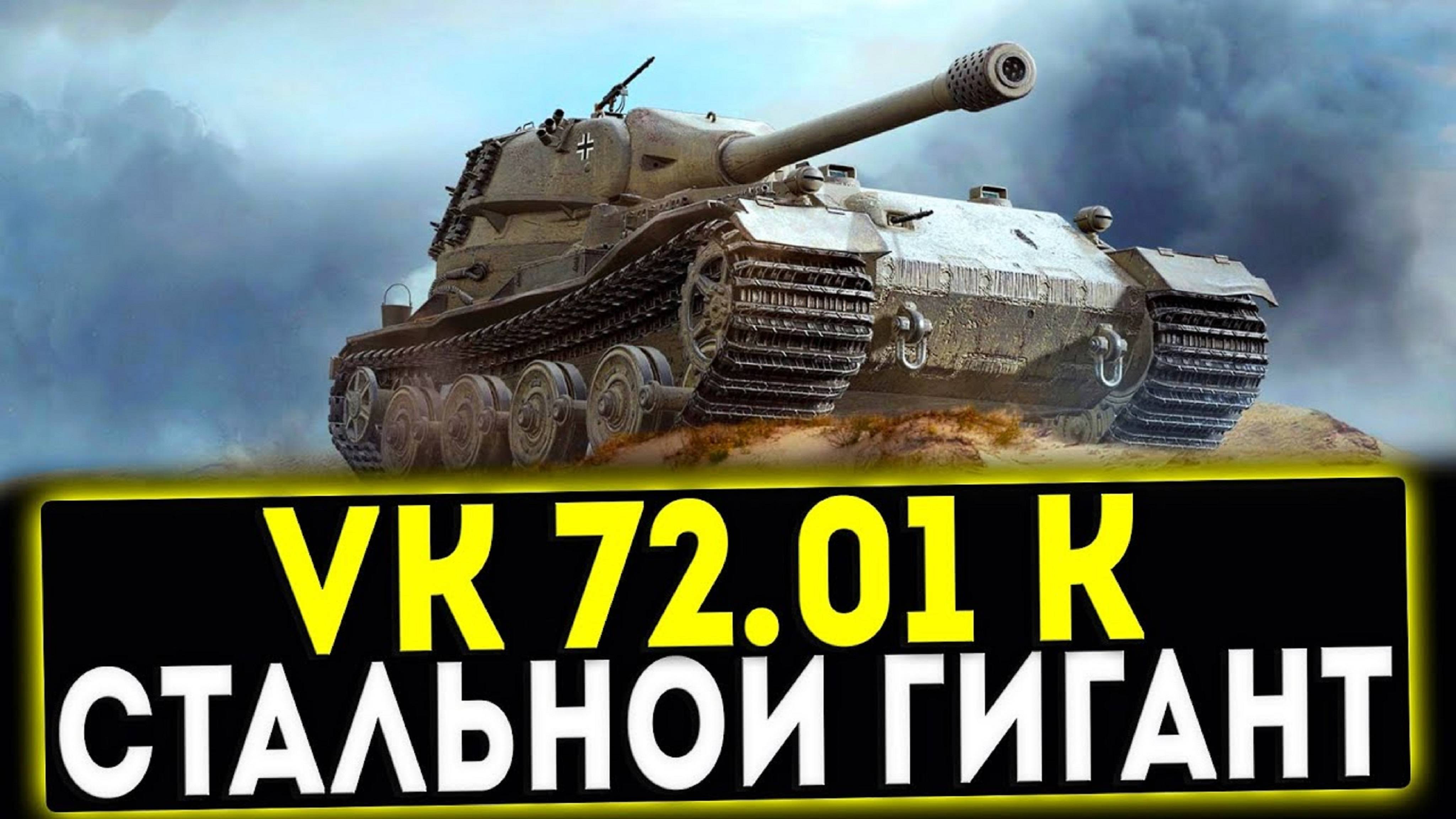 Танки. Немецкий тяж VK 72.01 (K) Невероятный бой, остановил слив.