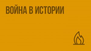 Война в истории. Видеоурок по ОБЖ 11 класс