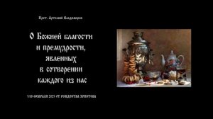 О Божией благости и премудрости, явленных в сотворении каждого из нас. О. Артемий Владимиров. 180225