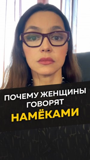 Почему женщины говорят намеками?