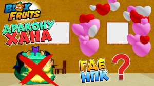 АДМИН УБИВАЕТ ДРАКОНА, НПК ИВЕНТ ПРОПАЛ - БЛОКС ФРУТС НОВОСТИ🍈🌊Blox Fruits Roblox