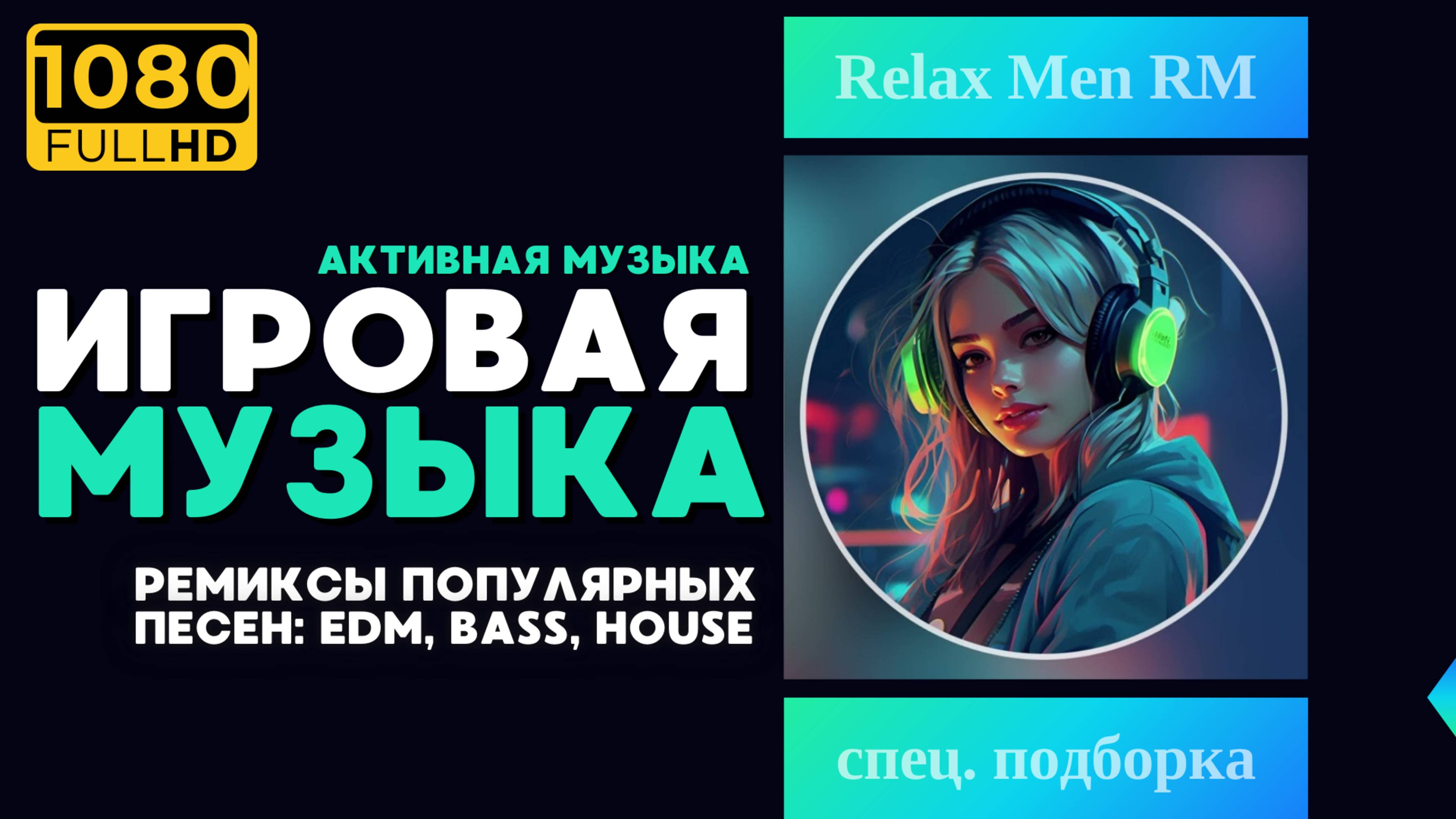 Лучшая игровая музыка 🎮 Ремиксы популярных песен: EDM, Bass, House  - Музыка для работы, учебы