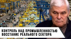 Константин Сивков | Контроль над промышленностью. Восстание реального сектора