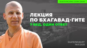 7 бед, один ответ. Как получить 6 достояний Кришны на основе Бхагавад-Гиты (Екатеринбург 19.01.2025)