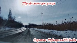 Саратов от Тархова до Спицына 1 часть 19 февраля 2025 года