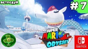 Super Mario Odussey. Прохождение. Снежное царство. 7 часть.