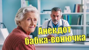 Анекдот про бабку-вонючку. Ржачный анекдот.