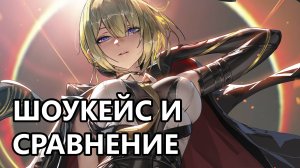 Сравнения Эвелин (Zenless Zone Zero)