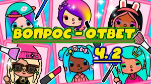 Сериал Тока Бока Видео вопрос-ответ 2 часть