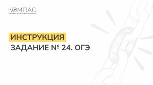 Как решать задание №24 в ОГЭ по обществу? | Обществознание ОГЭ | Компас