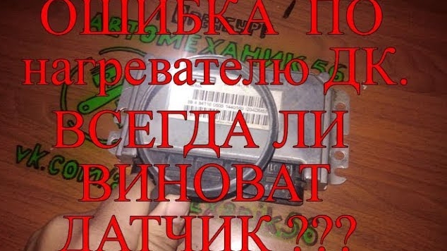 Ошибка по нагревателю датчика кислорода. Всегда ли виноват датчик___.mp4