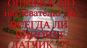 Ошибка по нагревателю датчика кислорода. Всегда ли виноват датчик___.mp4