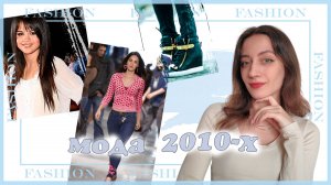💫НОСТОЛЬГИЧНАЯ МОДА💫от чего мы тащились в 2010-х