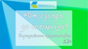 От гусара до спецназа