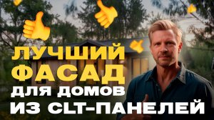 Лучший фасад для дома из CLT-панелей