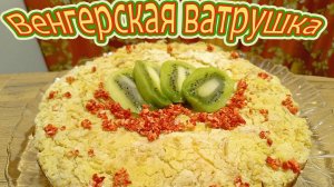 ВЕНГЕРСКАЯ ВАТРУШКА -СЛАДКАЯ ТВОРОЖНАЯ СКАЗКА, КОТОРОАЯ ВСЕГДА С ТОБОЙ.