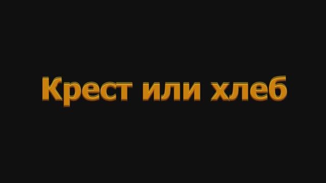 Федор Борковский - Крест или хлеб (альбом)