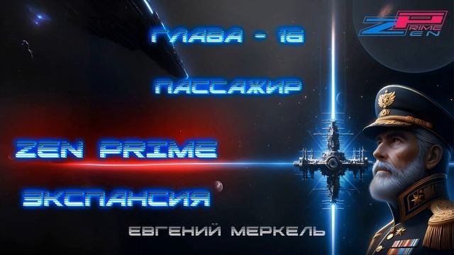Аудиокнига Евгений Меркель "Zen Prime: Экспансия" | Глава - 16: Пассажир.