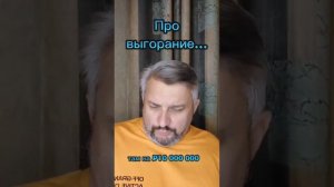 Про выгорание...отзывы и удовольствие от работы!