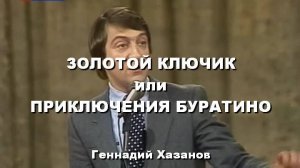 Геннадий Хазанов - Золотой ключик или Приключения Буратино (реконструкция)