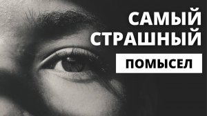 САМАЯ ОПАСНАЯ МЫСЛЬ В ДУХОВНОЙ ЖИЗНИ