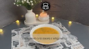 Овощной суп-пюре с яйцом ПП