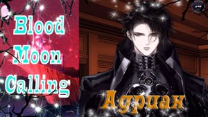 Blood Moon Calling / Зов кровавой луны / История Адриана / Концовка 2 - Любить и лелеять / 💎