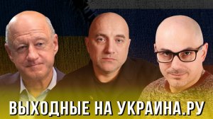 Выходные на Украина.ру