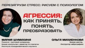 Перезагрузи стресс: Рисуем с психологом. Агрессия: как принять, понять, преобразовать