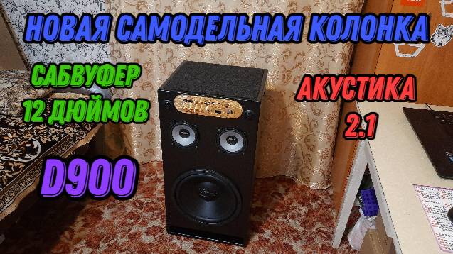 Новая самодельная колонка 2025 Высокое качество изготовления смотреть онлайн