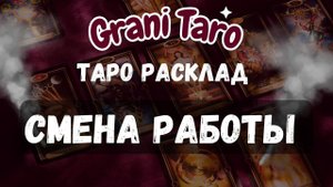 Увольняться или Нет? Таро Расклад Для Сомневающихся! Гадание на Карьеру Работа Предсказание Будущее