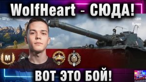 WolfHeart ★ СЮДА! ВОТ ЭТО БОЙ!