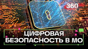 Как работает цифровая безопасность для жителей МО