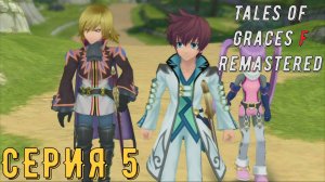 Tales of Graces f Remastered ► Серия 5 ◄ | Прохождение | Обзор | Стрим