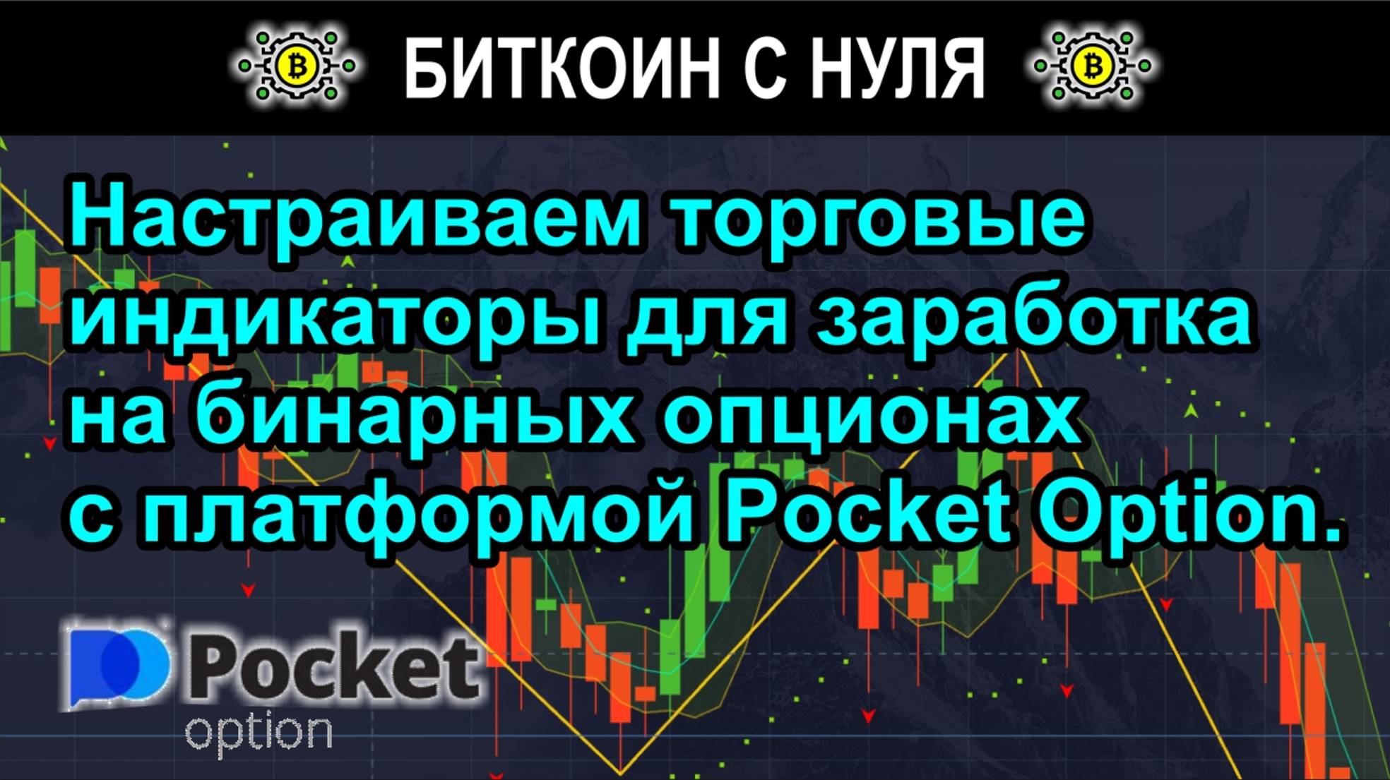 Настраиваем торговые индикаторы для заработка на бинарных опционах с платформой Pocket Option.