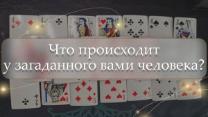 😳Что происходит у загаданного вами человека?🤔 расклад🔮