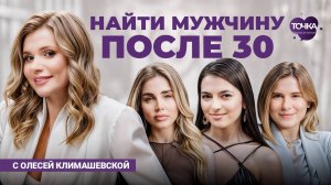 Отношения после 30: Где искать достойного мужчину?