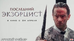 Последний экзорцист — Русский трейлер