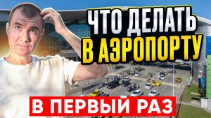 ✅ ЧТО ДЕЛАТЬ В АЭРОПОРТУ ПЕРВЫЙ РАЗ 2025: регистрация на рейс, сдача, досмотр багажа и ручной клади