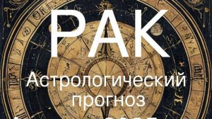 Рак. Апрель 2025 год. Астрологический прогноз.