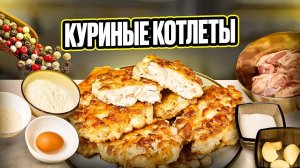 Котлеты куриные рубленные