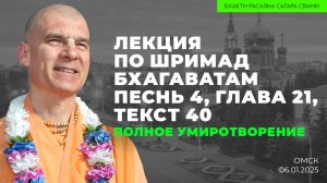 Полное умиротворение. Шримад-Бхагаватам 4.21.40 (Омск 06.01.2025г.)