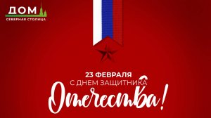 С Днем защитника Отечества, Приморский!