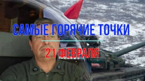 Самые горячие точки 21 февраля