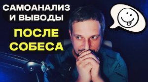 Самоанализ и выводы после собеседования